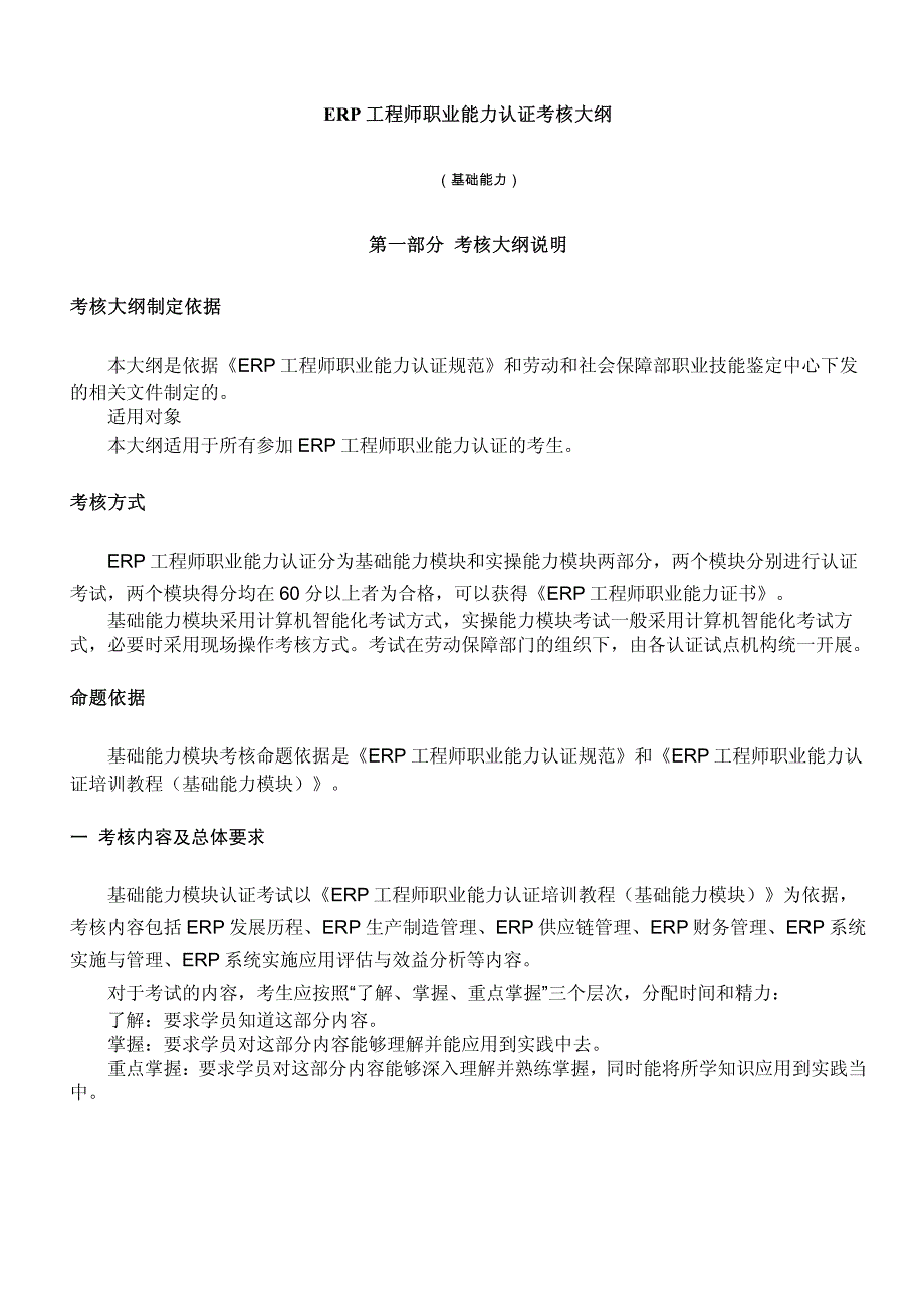 ERP 工程师职业能力认证考核大纲_第1页