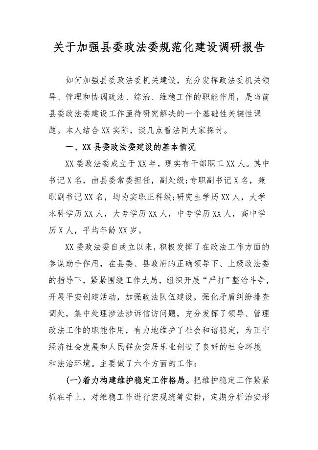 关于加强县委政法委规范化建设调研报告三