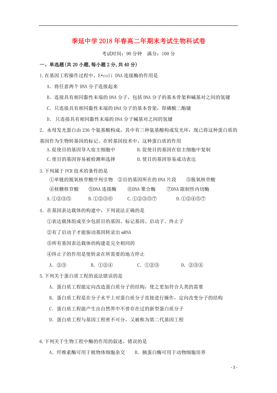 福建省晋江市2020年高二生物下学期期末考试试题 (1)_第1页