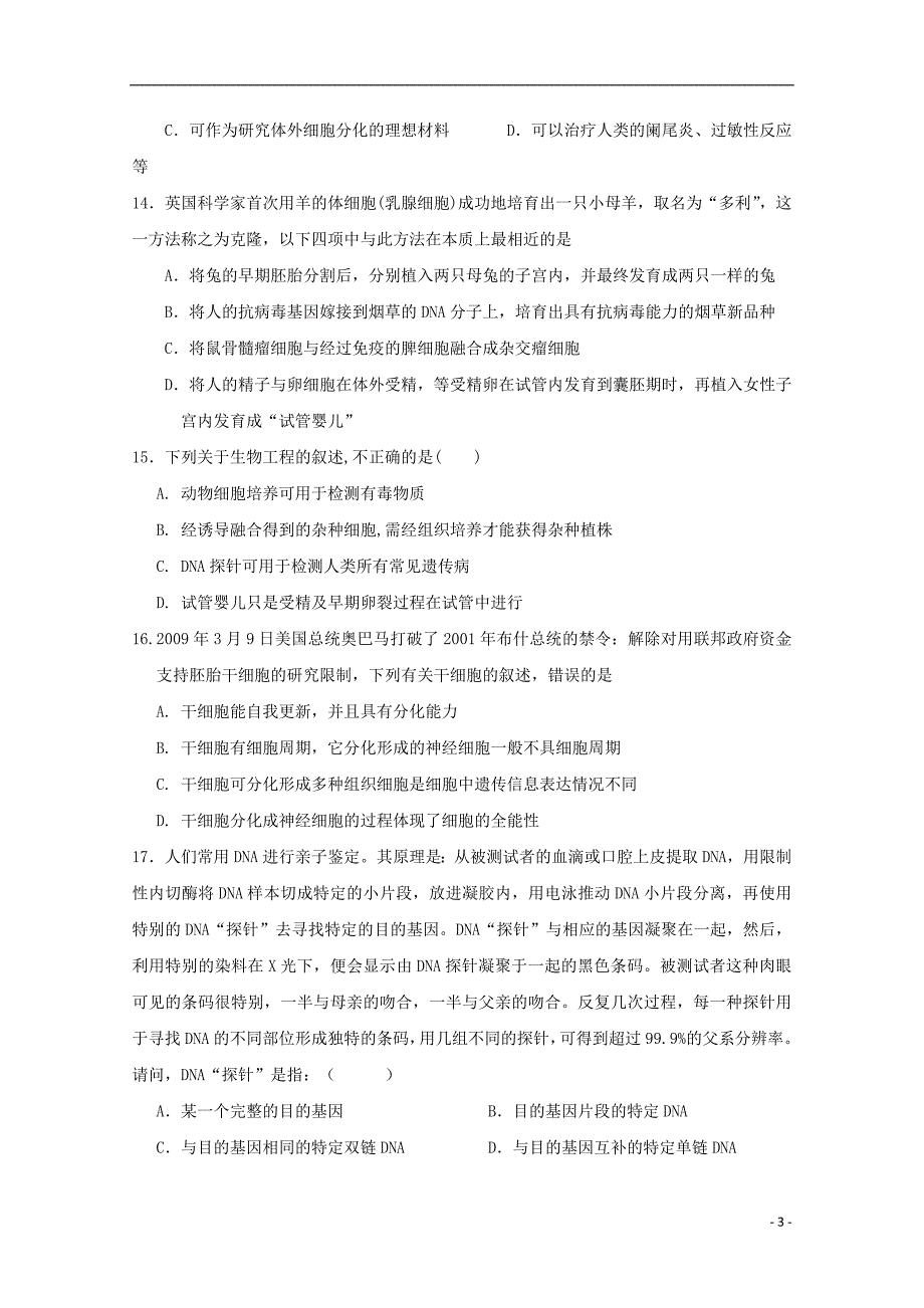 福建省晋江市2020年高二生物下学期期末考试试题 (1)_第3页