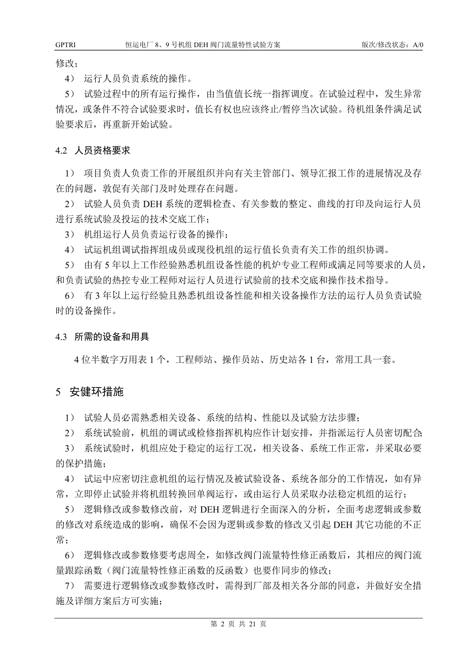 恒运电厂8、9号机组DEH阀门流量特性试验方案_第4页