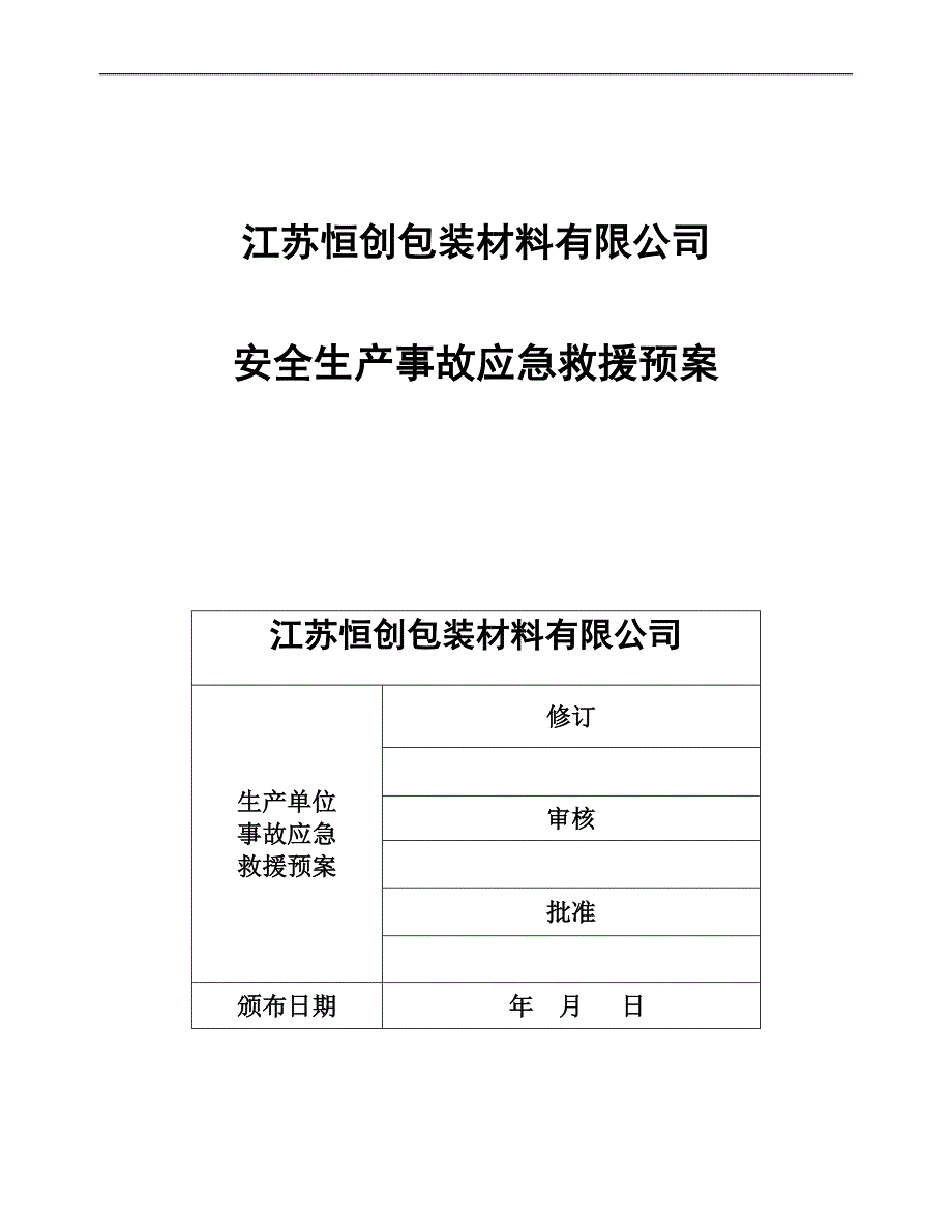 003江苏恒创包装应急预案_第2页