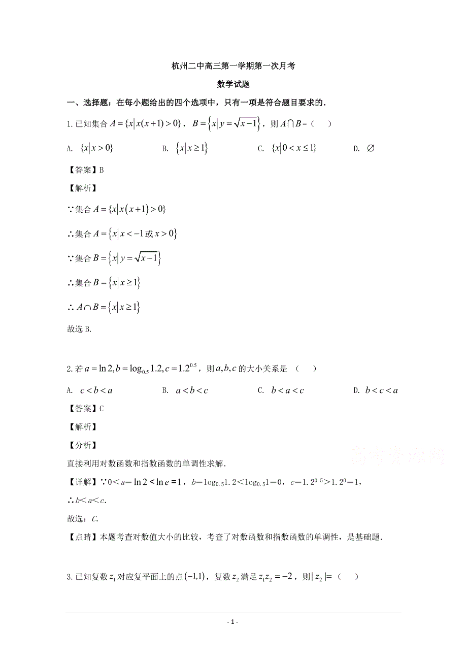 浙江省2020届高三上学期第一次月考数学试题 Word版含解析_第1页