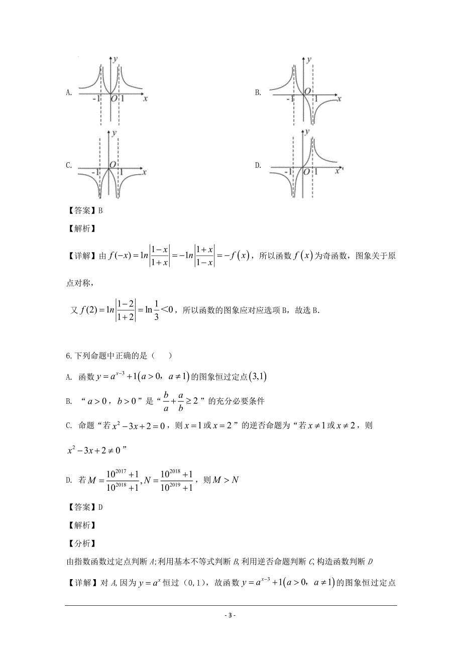 浙江省2020届高三上学期第一次月考数学试题 Word版含解析_第3页