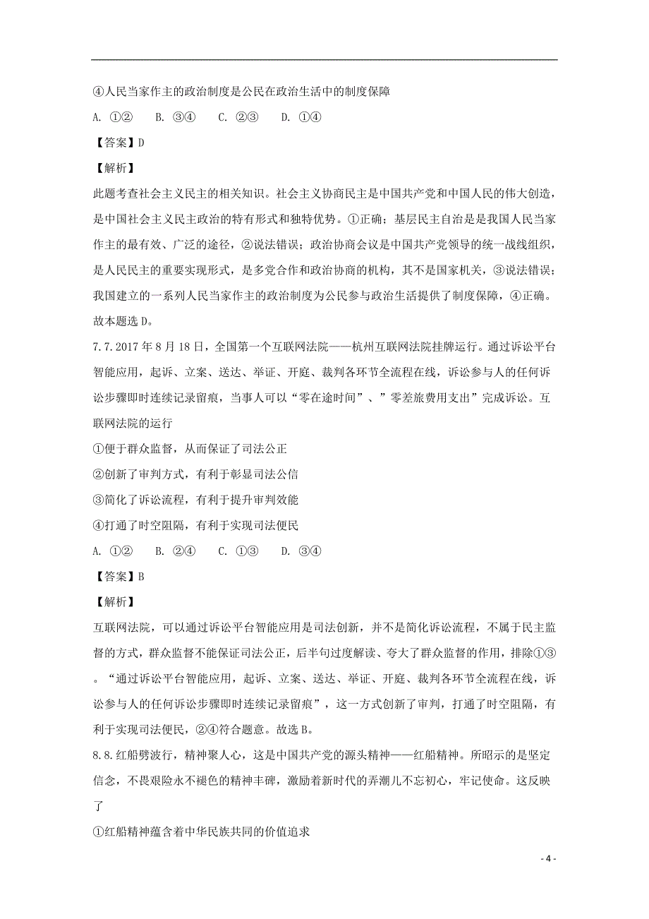广东省2020年高三政治考前练习题7（含解析）_第4页