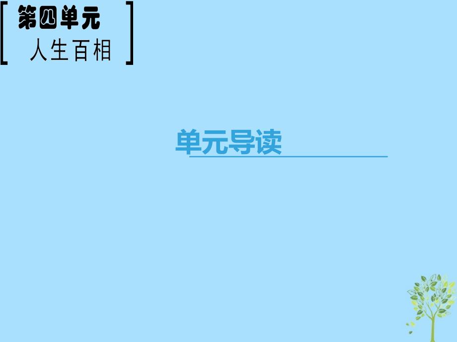 2019学年高中语文 第4单元 人生百相单元导读课件 鲁人版必修2教学资料_第1页