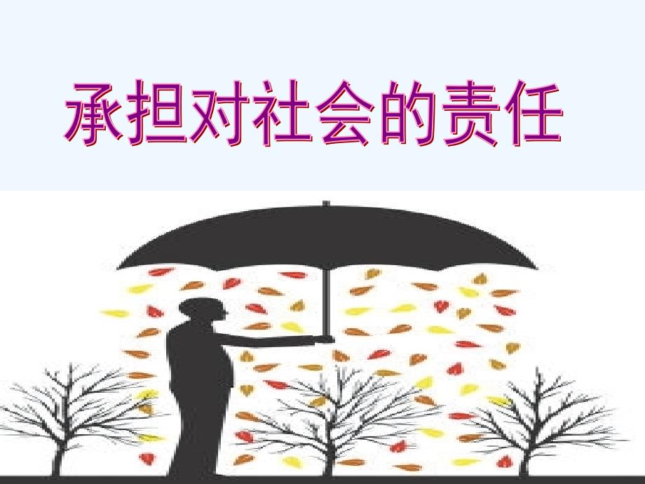 公开课承担对社会责任_第1页