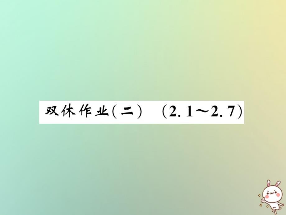 八年级数学上册双休作业二习题课件新版北师大版2_20200229227_第1页