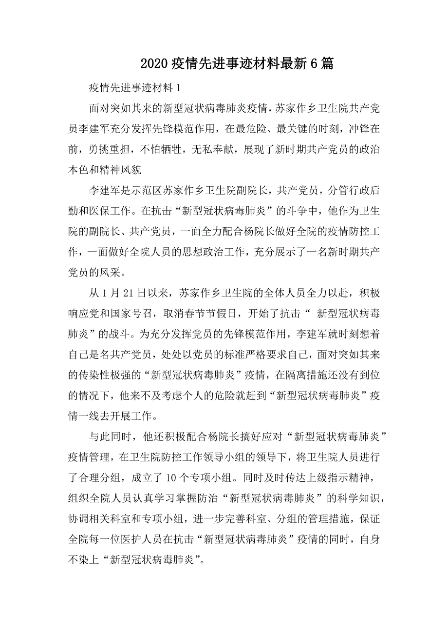 2020疫情先进事迹材料最新6篇_第1页