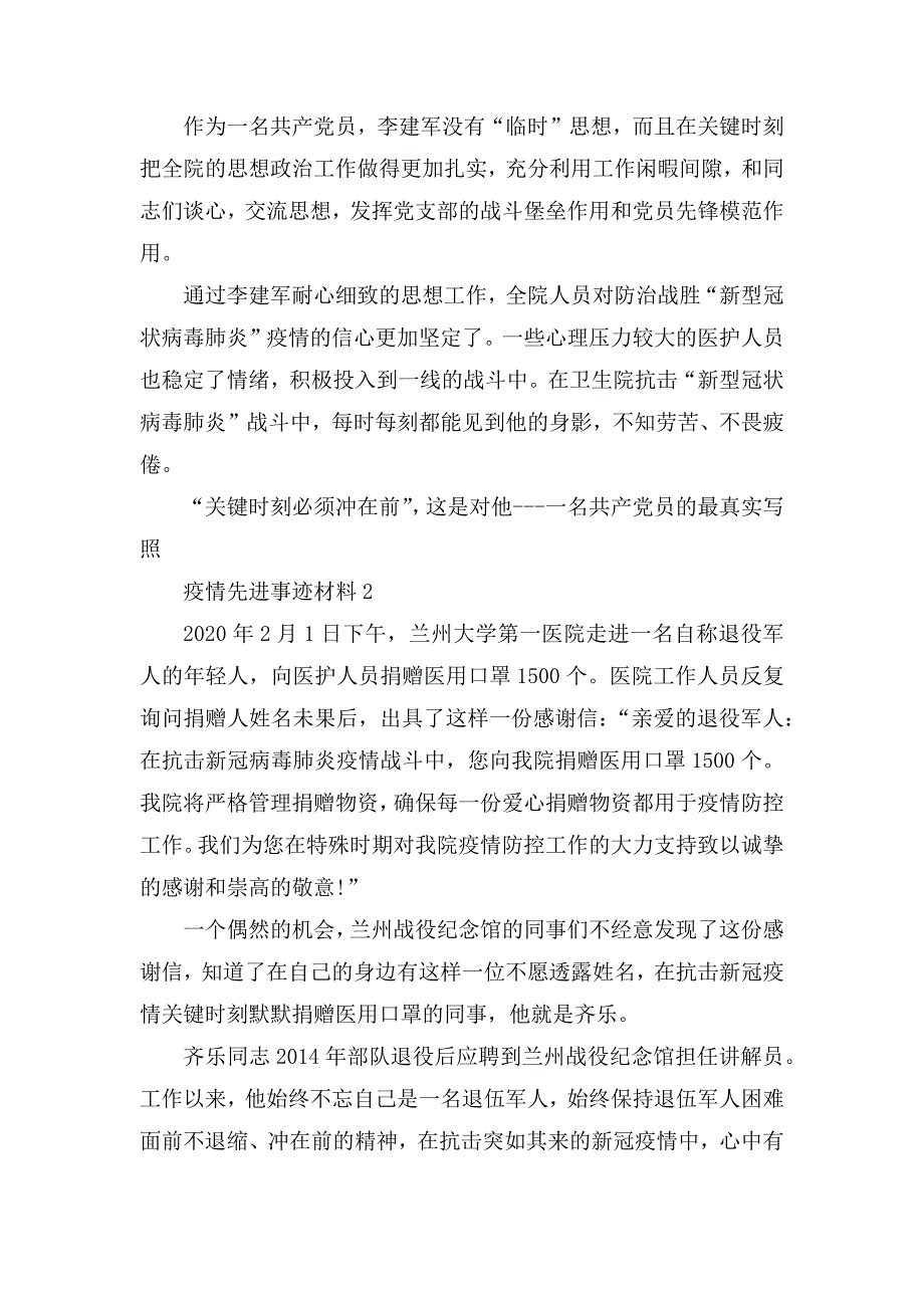 2020疫情先进事迹材料最新6篇_第2页