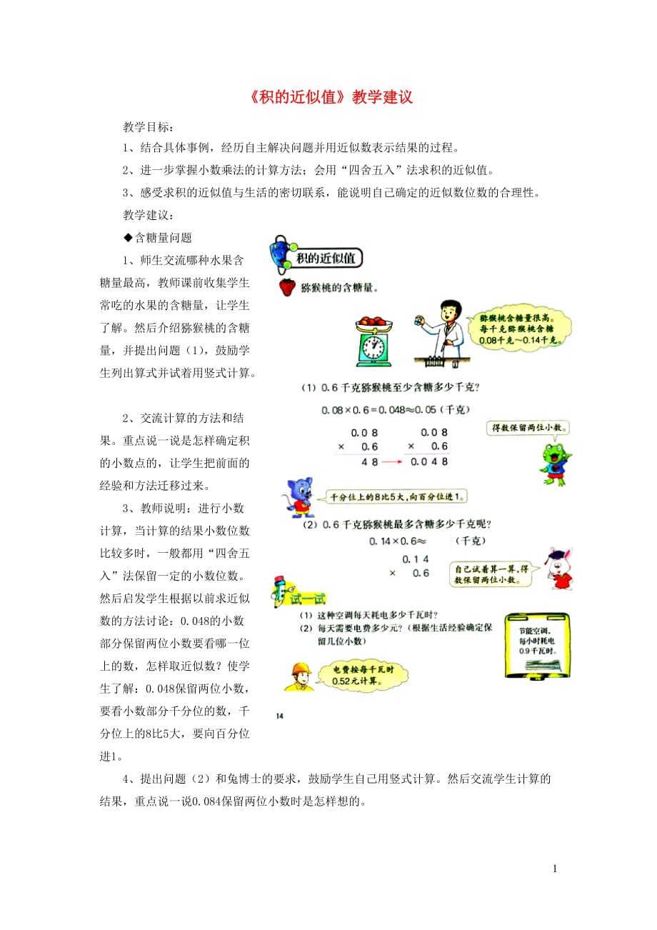 【常耕不辍】五年级数学上册第2单元《小数乘法》（积的近似值）教学建议冀教版_第1页