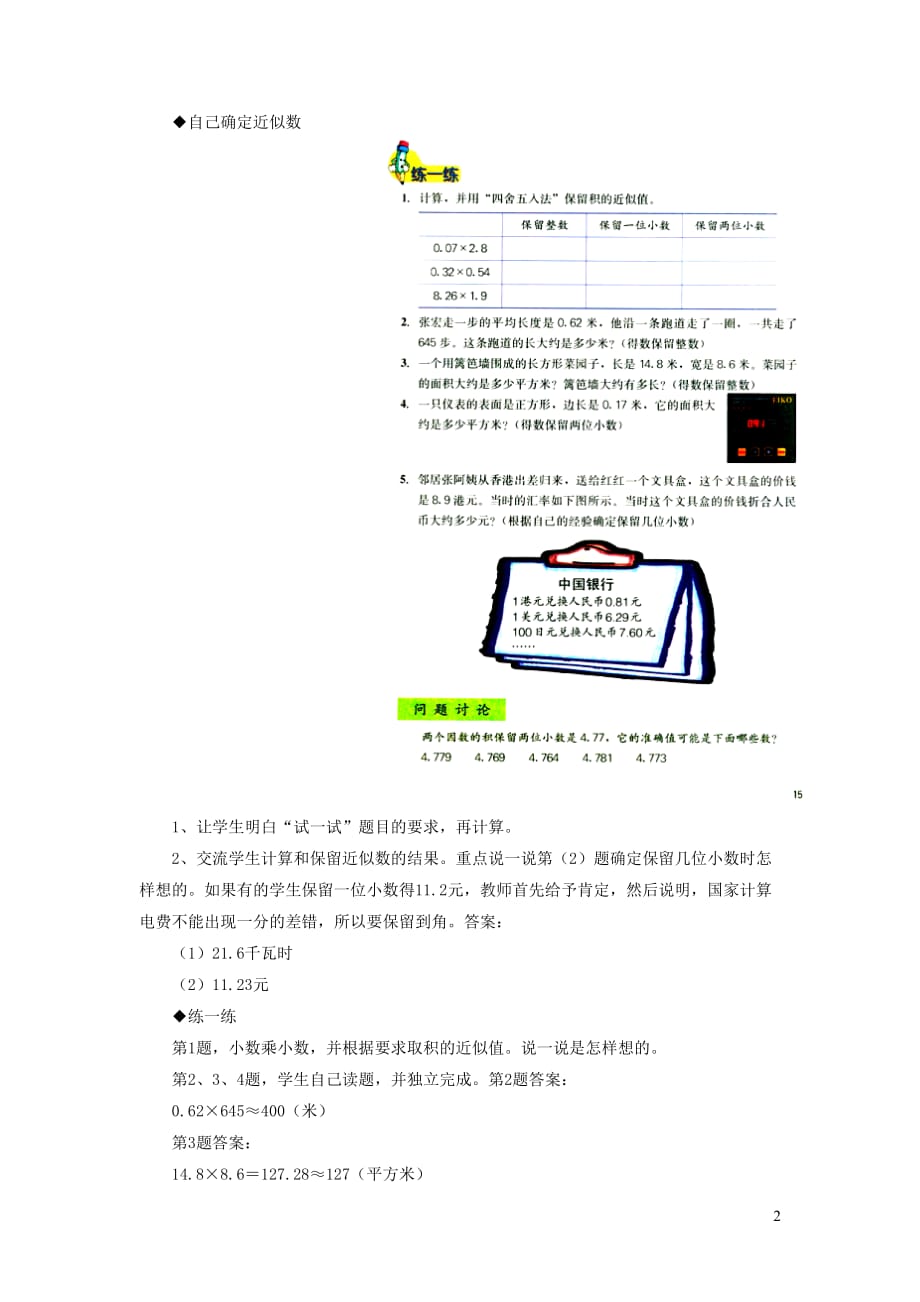 【常耕不辍】五年级数学上册第2单元《小数乘法》（积的近似值）教学建议冀教版_第2页