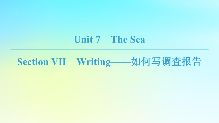 2019学年高中英语 Unit 7 The Sea Section Ⅶ Writing——如何写调查报告课件 北师大版必修3教学资料_第1页