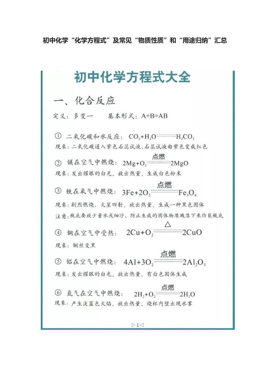 初中化学“化学方程式”及常见“物质性质”和“用途归纳”汇总_第1页