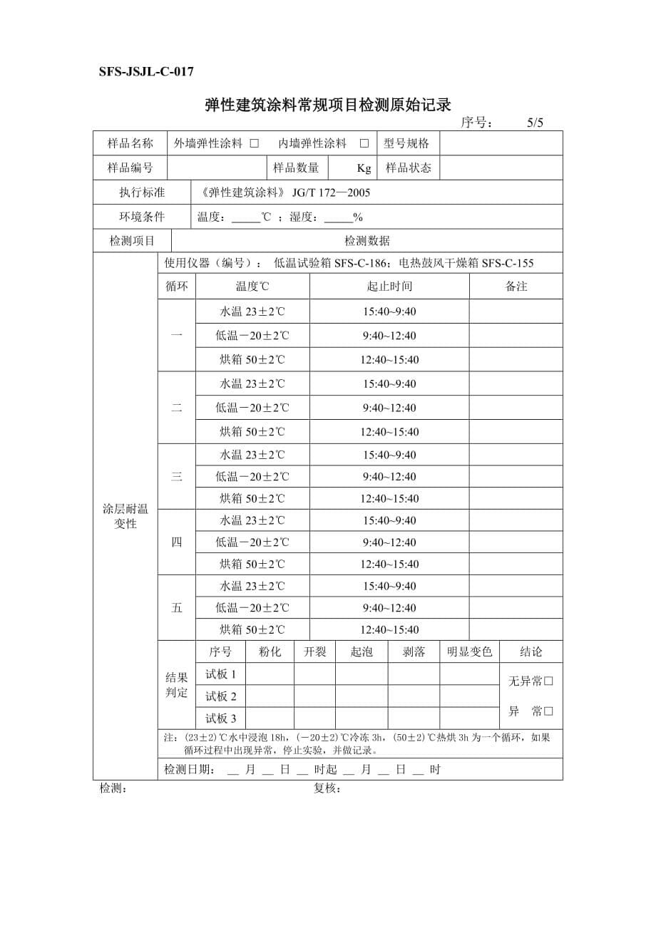 SFSJSJLC弹性建筑涂料_第5页