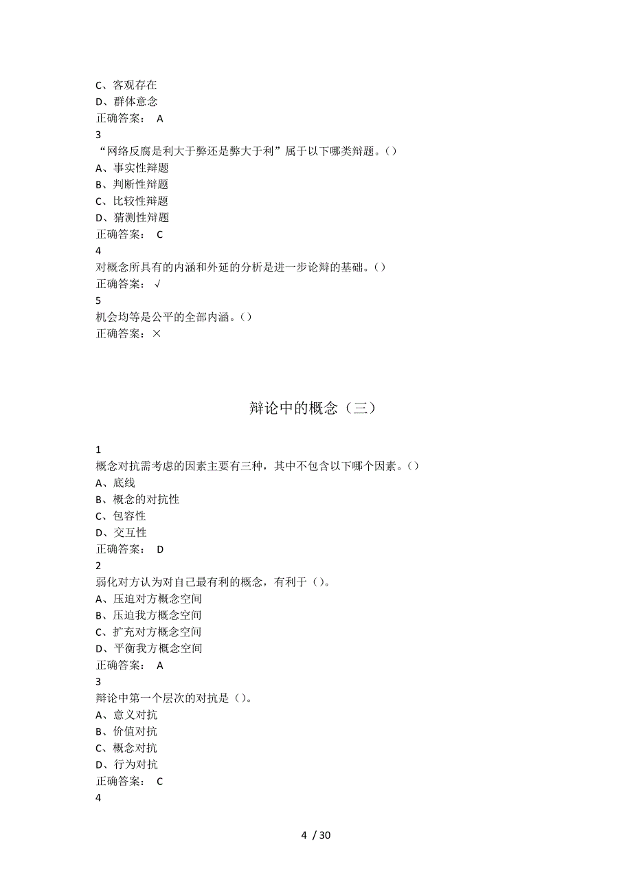 超星尔雅慕课辩论及修养课后于期末复习资料_第4页