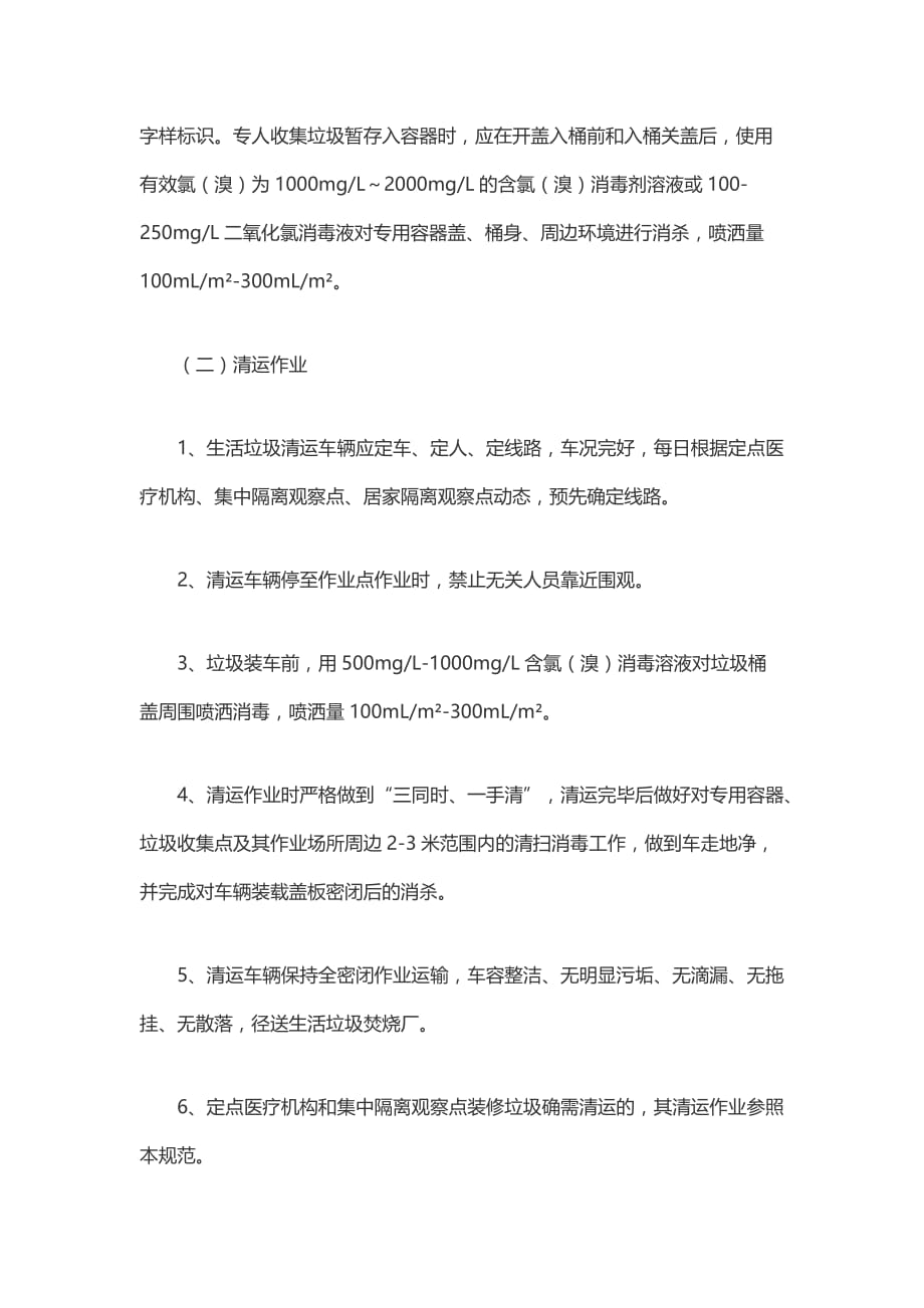 新型冠状病毒疫情防控期间定点医疗机构和集中隔离观察点及居家隔离观察点生活垃圾收集、运输、处置操作规程和要求_第2页