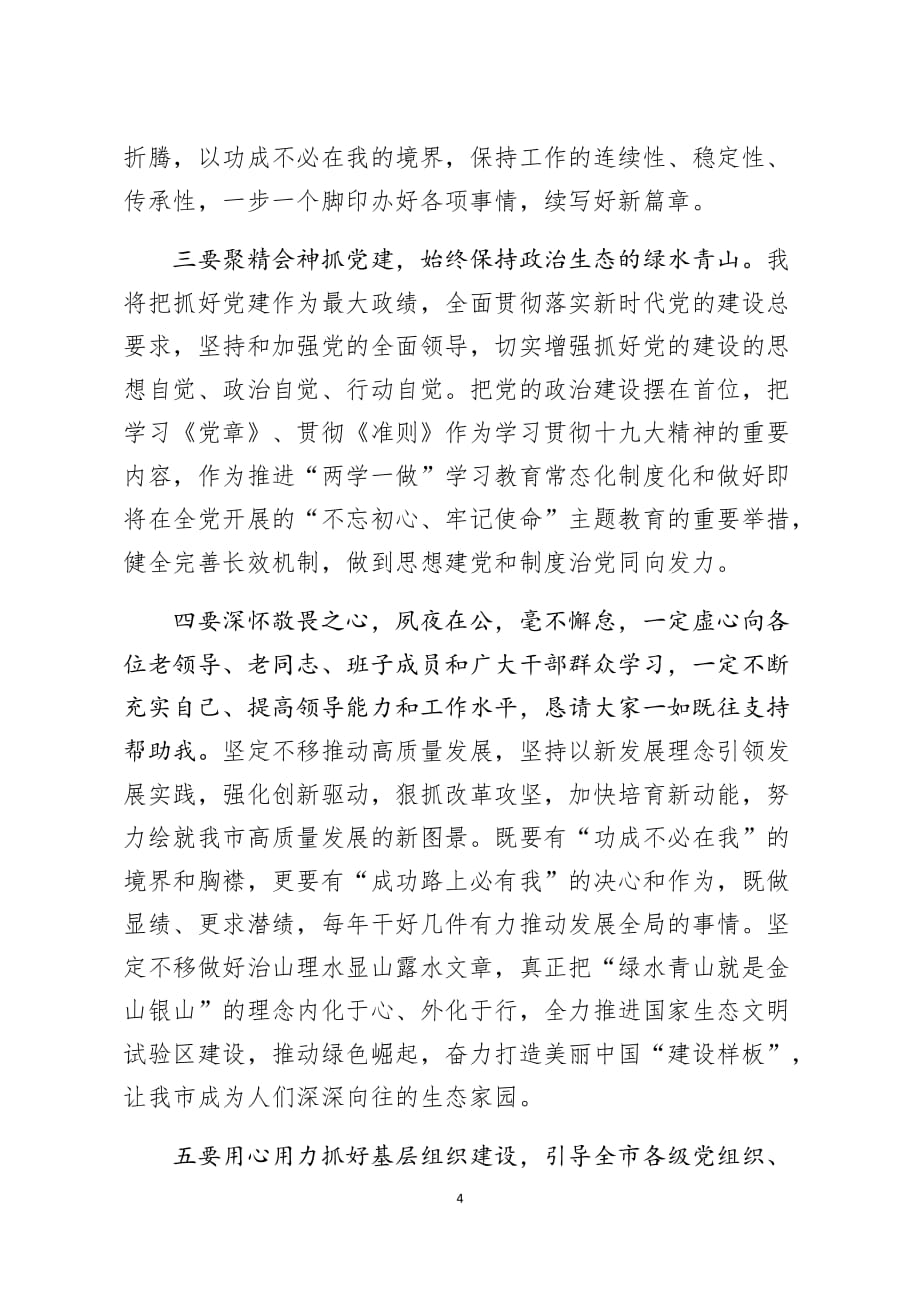 在宣布任职命令大会上的表态发言_第4页