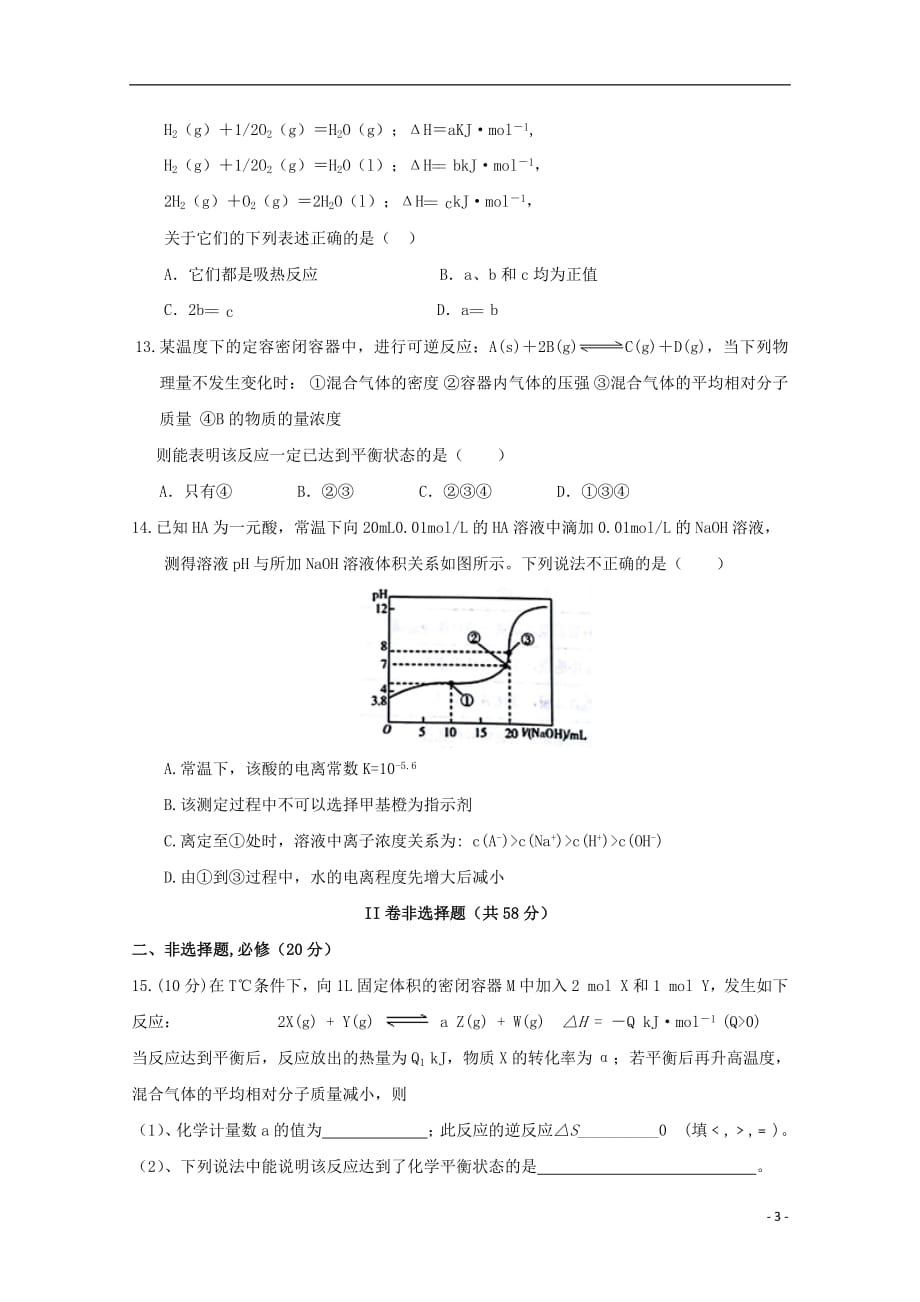 甘肃省临泽一中2020年高二化学下学期期末质量检测试题20180727012_第3页