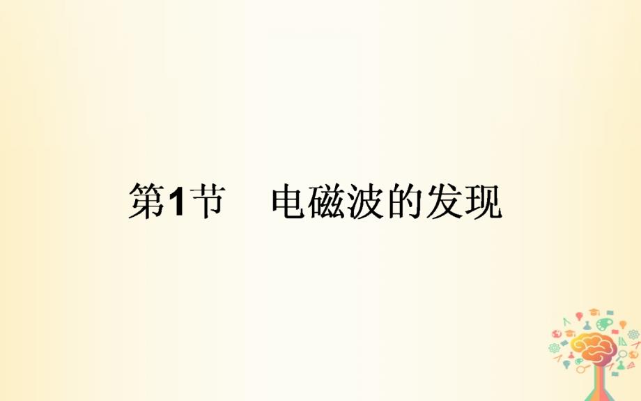 2017-2018学年高中物理 第十四章 电磁波 14.1 电磁波的发现课件 新人教版选修3-4_第1页