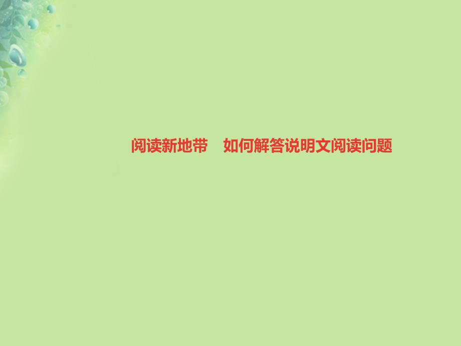 2019年秋初二语文上册 第五单元 阅读新地带 如何解答说明文阅读问题习题课件 新人教版教学资料_第1页