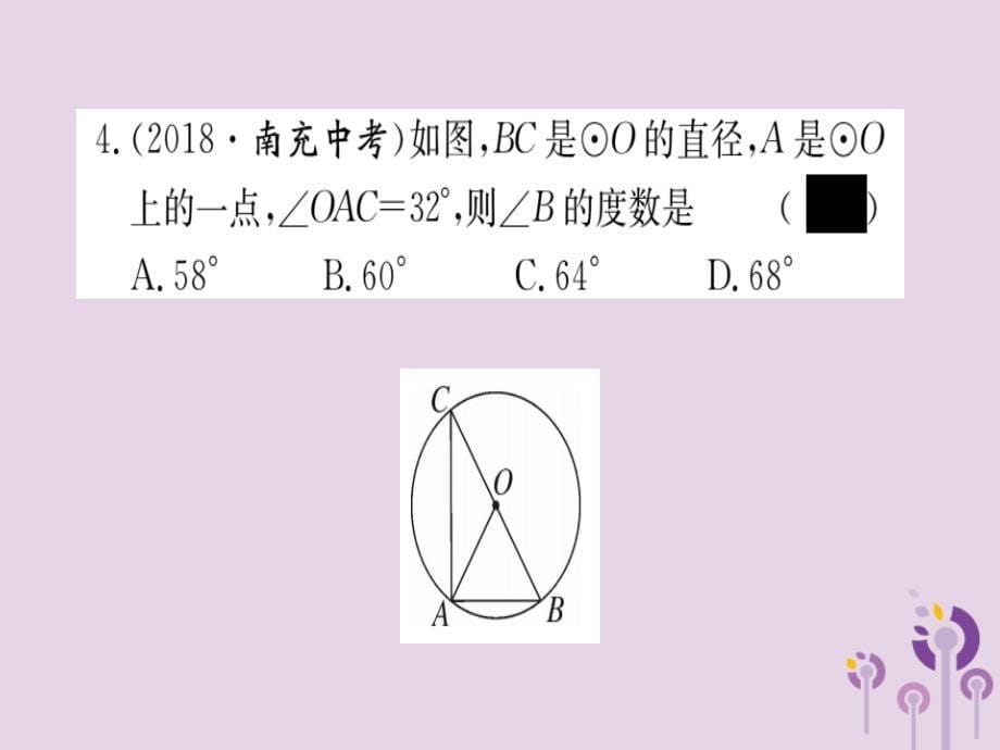 九年级数学下册第3章圆3.4圆周角和圆心角的关系第2课时圆周角和直径的关系及圆内接四边形习题讲评课件新版北师大版_20200228092_第5页