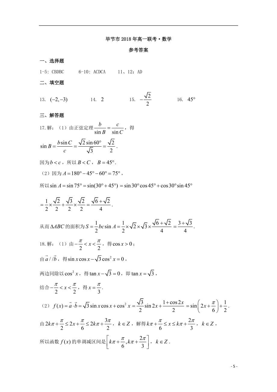 贵州省毕节市2020年高一数学下学期期末考试试题2018073002106_第5页