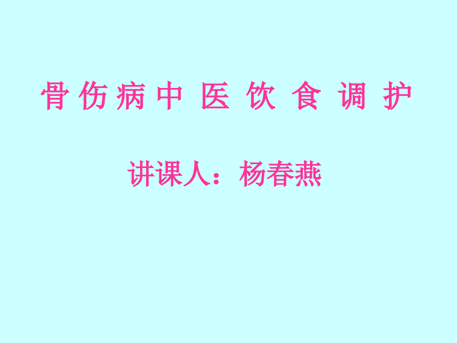 骨伤中医饮食_护理_第1页