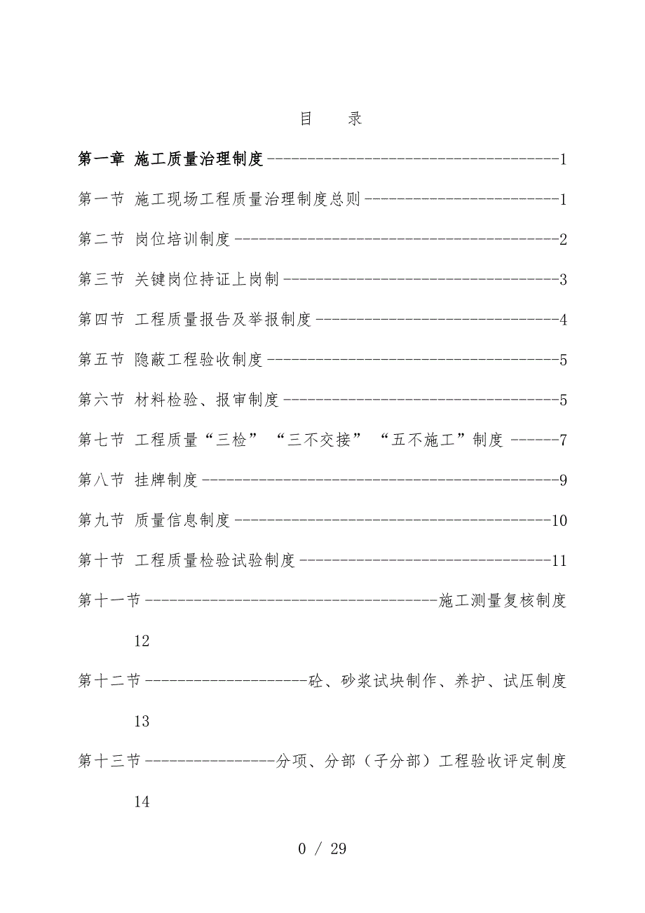 施工质量管理规章制度范本_第1页