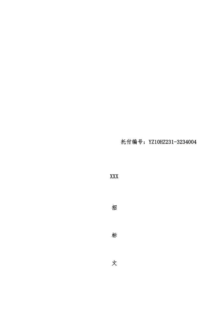 勘察设计、监理项目策划招标文件_第1页