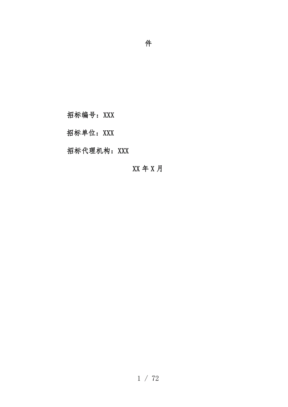 勘察设计、监理项目策划招标文件_第2页