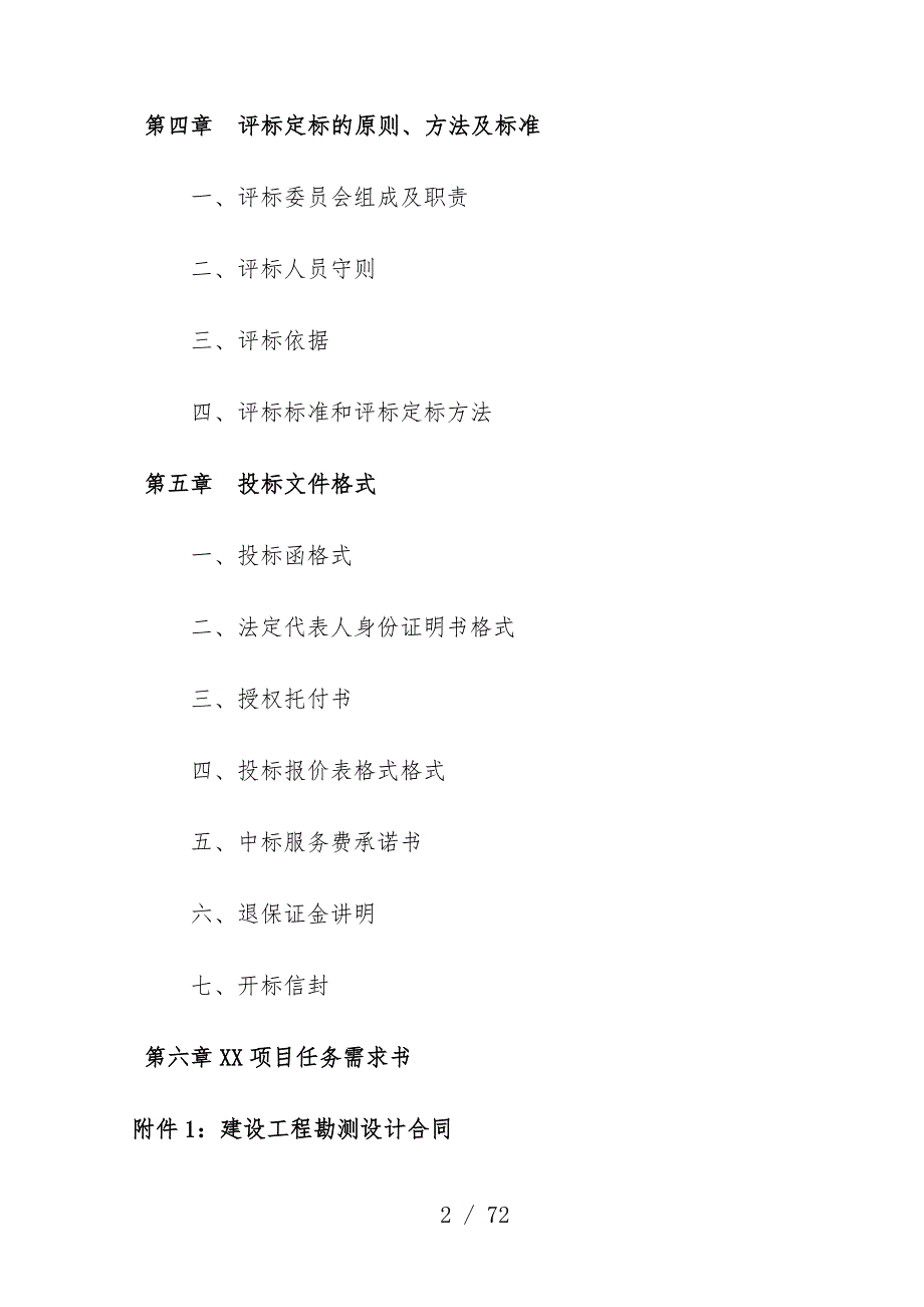 勘察设计、监理项目策划招标文件_第4页