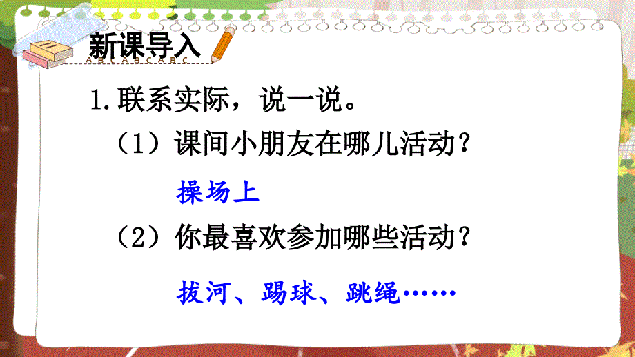 部编版（统编）小学语文一年级下册 第五单元 识字7 操场上 教学课件PPT（完整版）_第3页