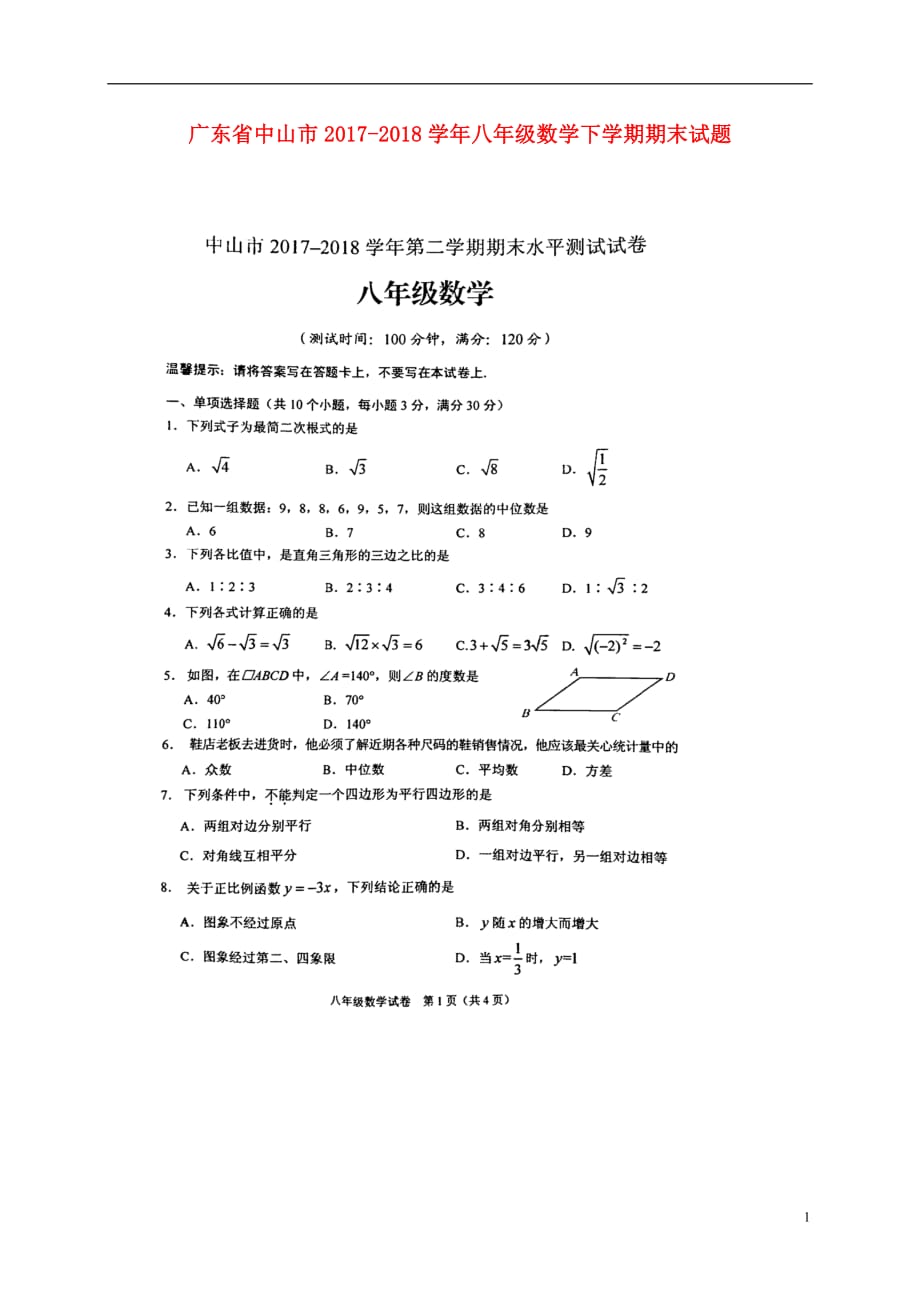 广东省中山市2020年八年级数学下学期期末试题新人教版20180802144_第1页