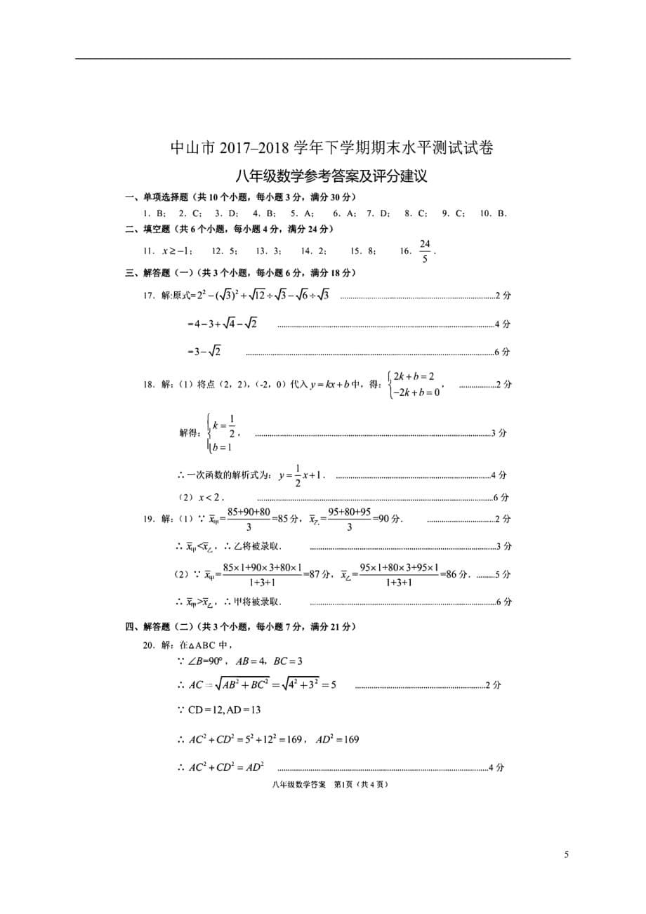 广东省中山市2020年八年级数学下学期期末试题新人教版20180802144_第5页