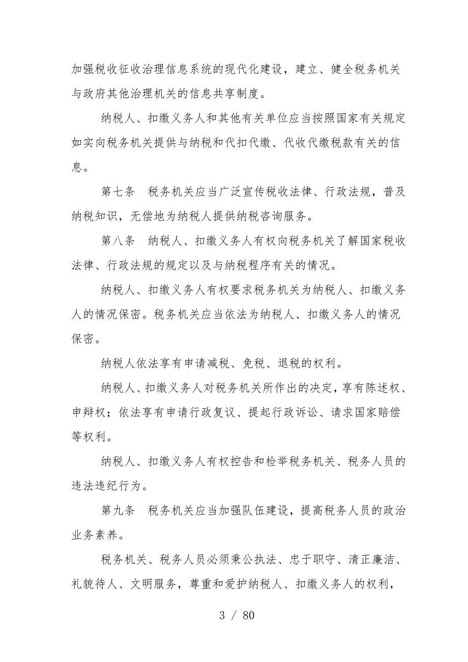 税收征收管理法新征管法规范_第3页