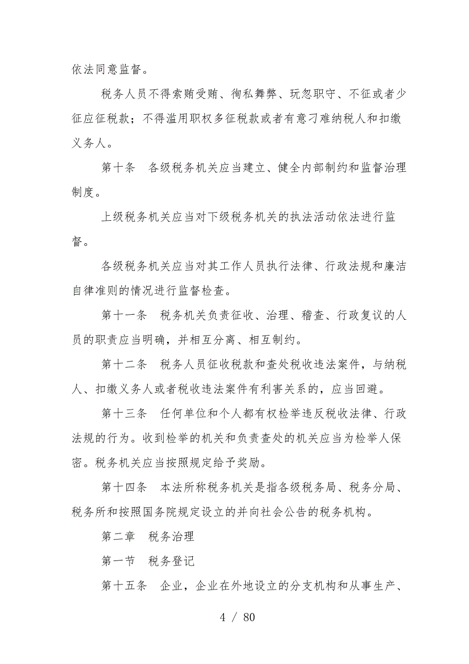 税收征收管理法新征管法规范_第4页