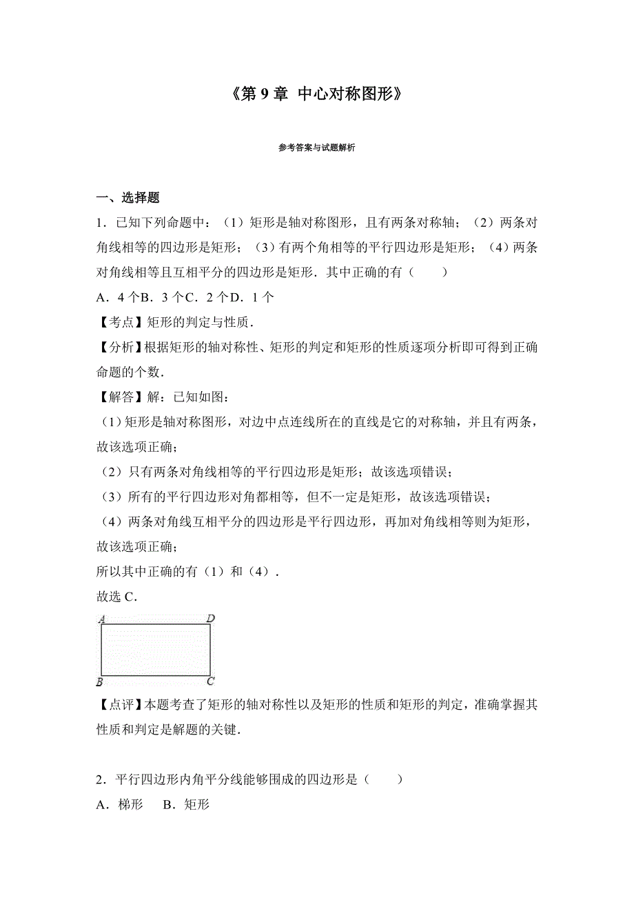 苏科版八年级下《第9章中心对称图形》单元测试含解析_第4页