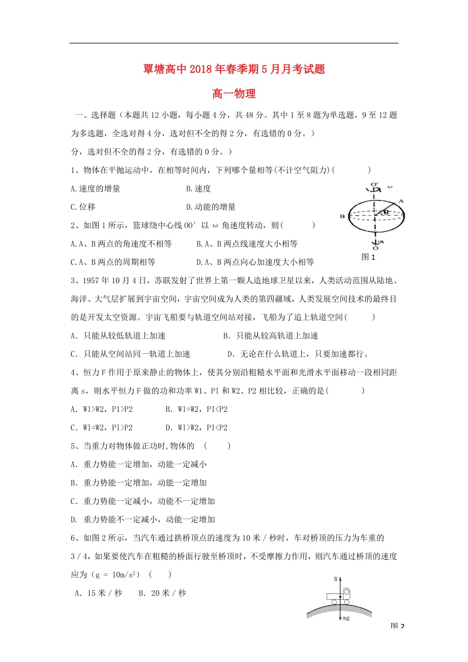 广西贵港市覃塘高级中学2020年高一物理下学期5月月考试题201808030226_第1页