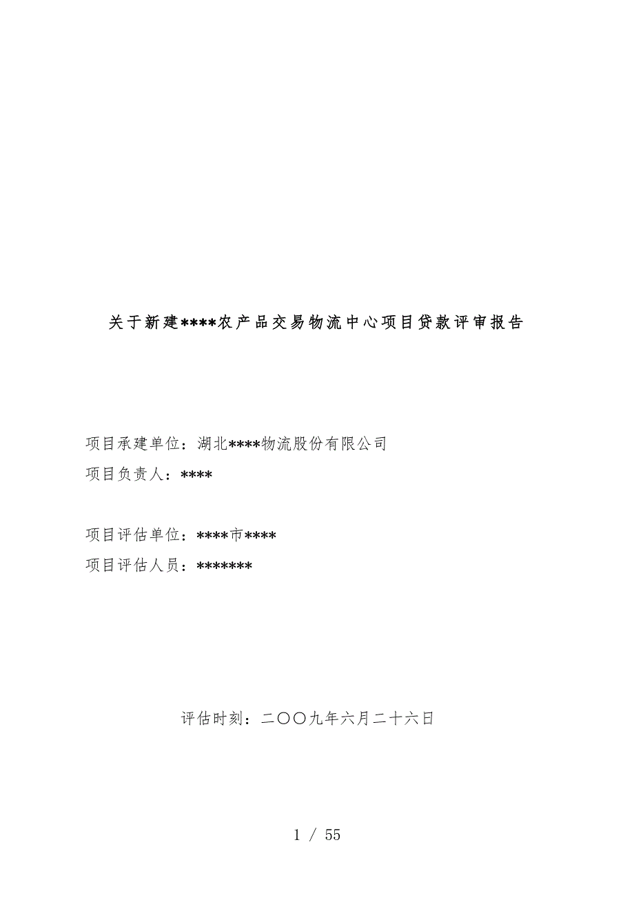 农产品交易物流中心项目策划贷款评价报告_第1页