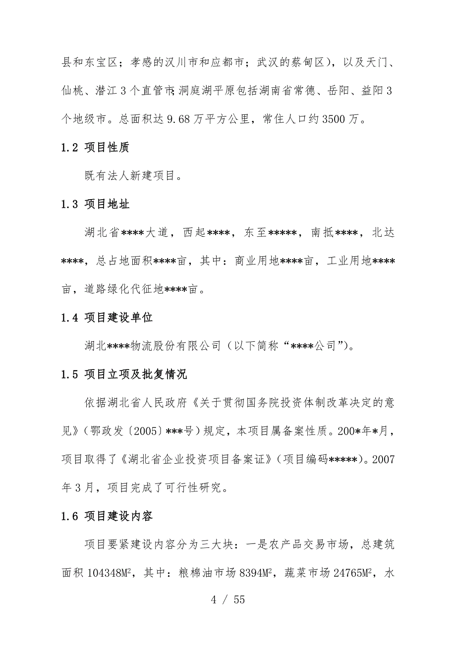 农产品交易物流中心项目策划贷款评价报告_第4页