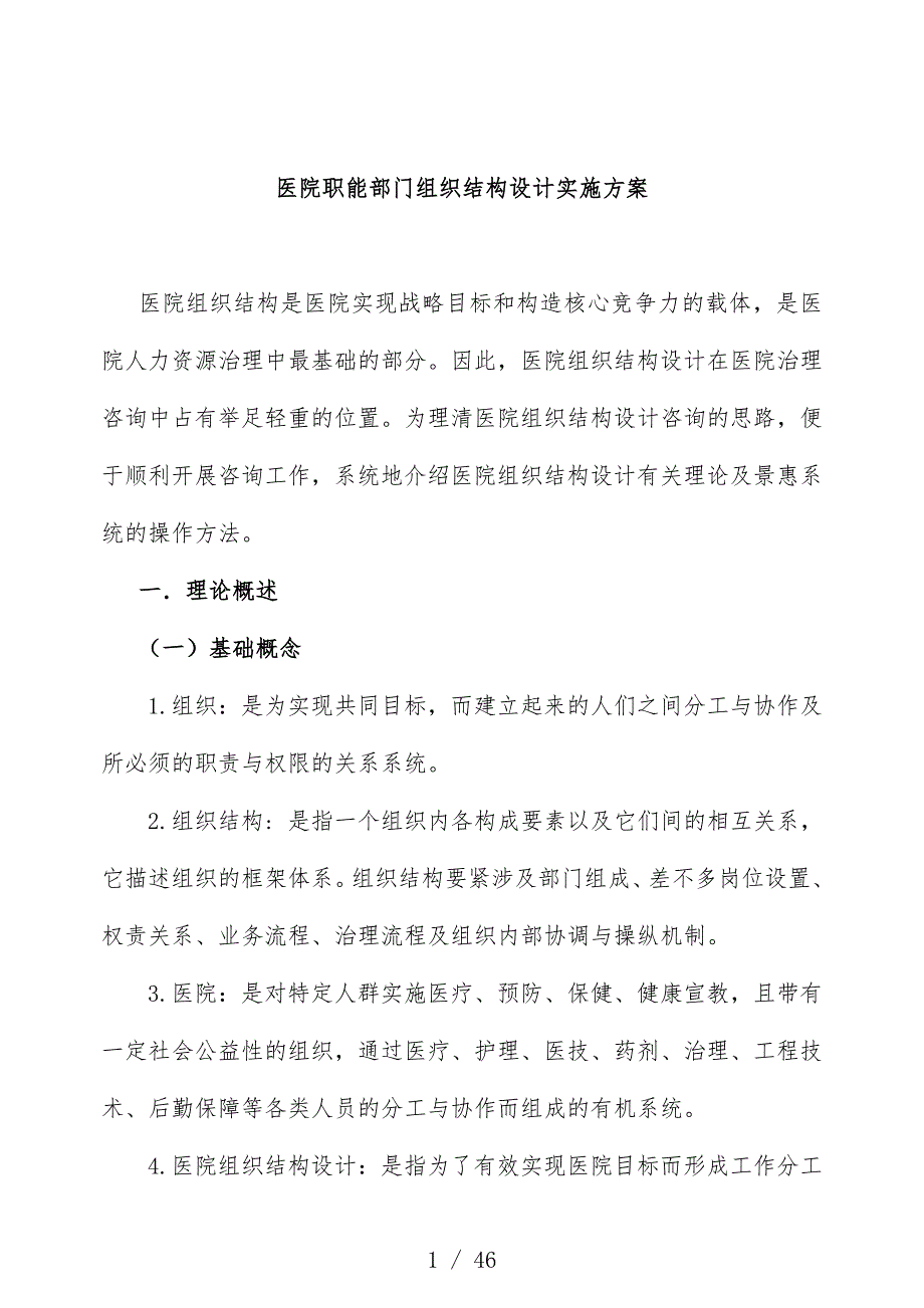 医院职能部门组织结构设计实施策划_第1页