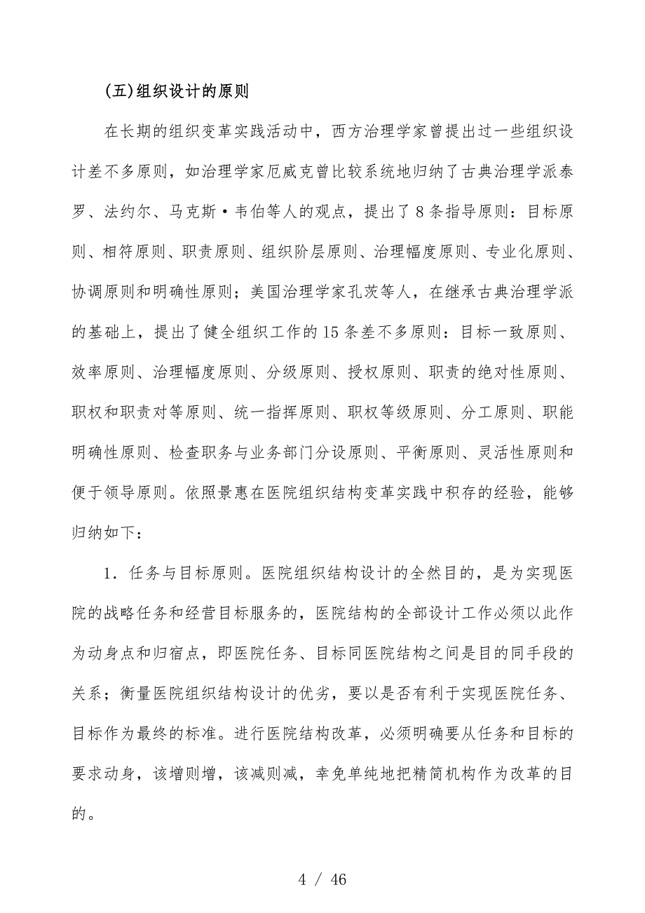 医院职能部门组织结构设计实施策划_第4页