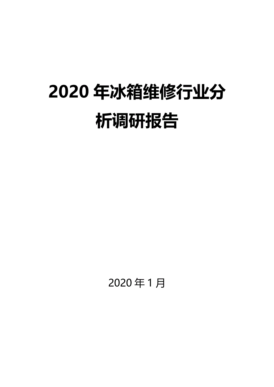 2020年冰箱维修行业分析调研报告_第1页