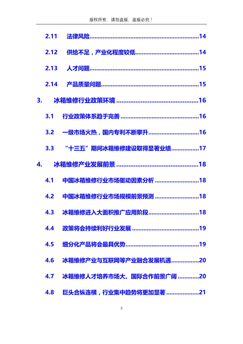 2020年冰箱维修行业分析调研报告_第3页