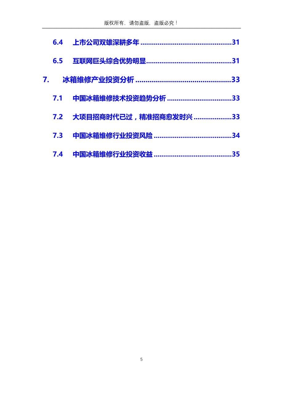 2020年冰箱维修行业分析调研报告_第5页