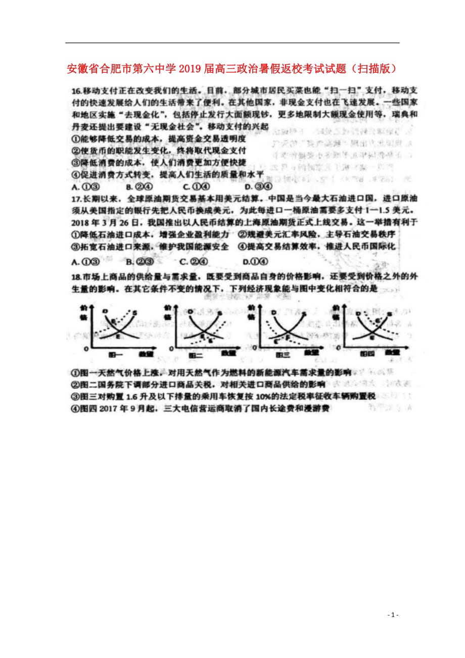 安徽省2019届高三政治暑假返校考试试题_8456_第1页