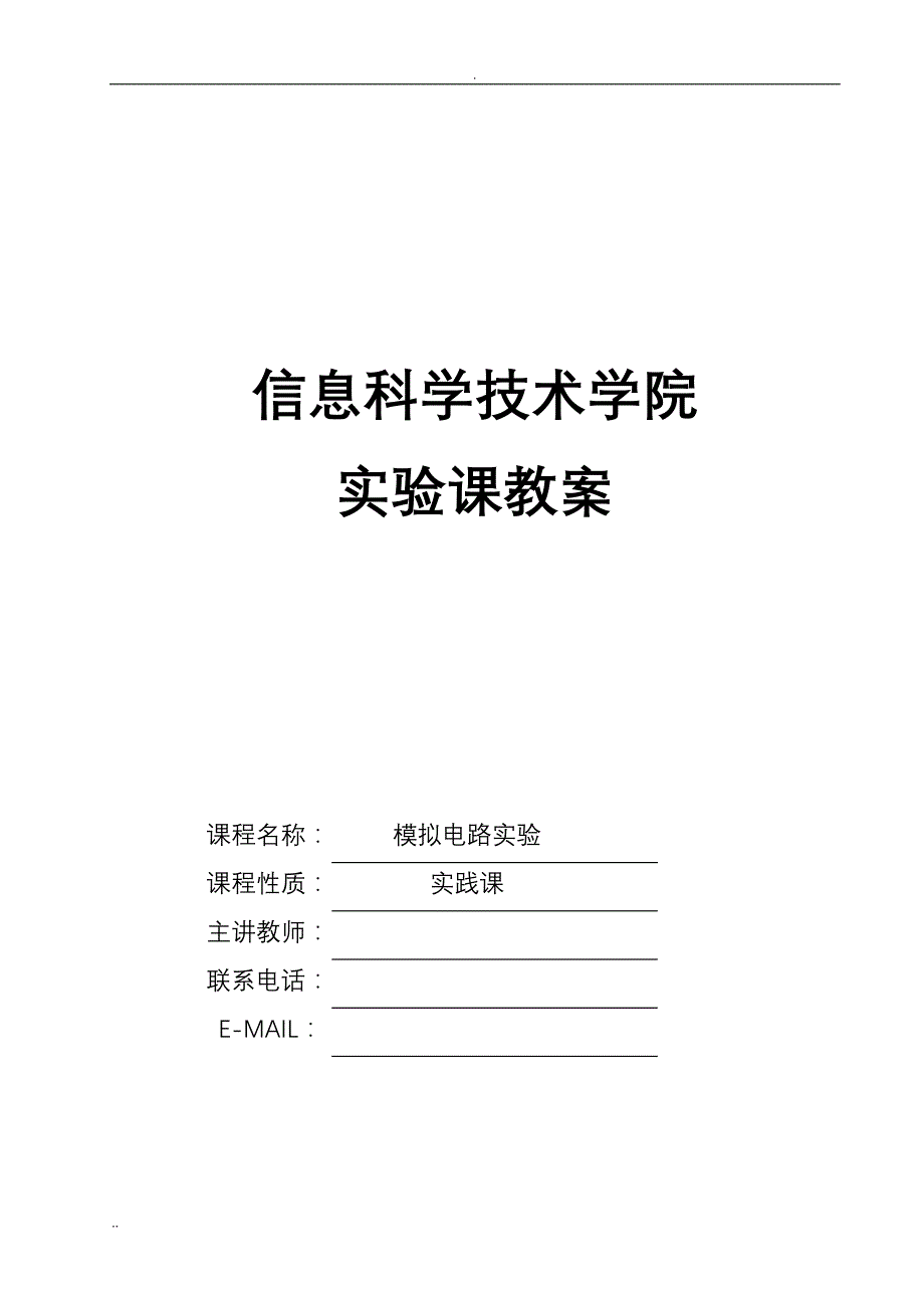 欧阳青模电实验教案_第1页