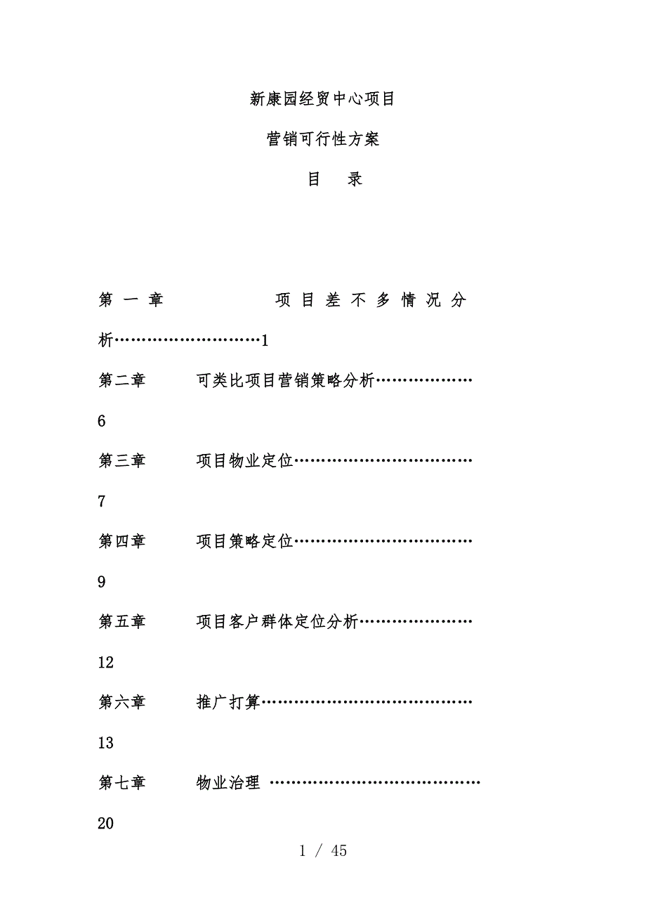 新康园经贸中心项目策划策略定位分析_第1页