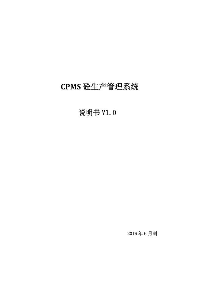 【精编】CPMS砼生产管理系统说明书